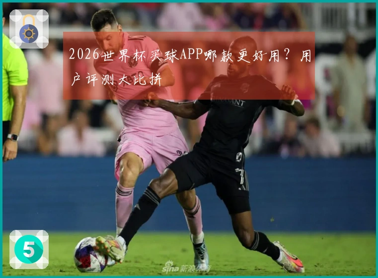 2026世界杯买球APP哪款更好用？用户评测大比拼