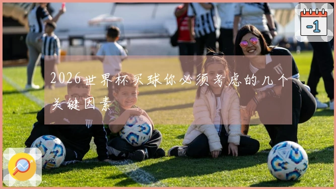 2026世界杯买球你必须考虑的几个关键因素