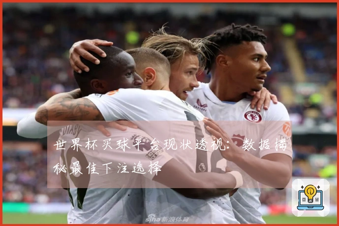 世界杯买球平台现状透视：数据揭秘最佳下注选择