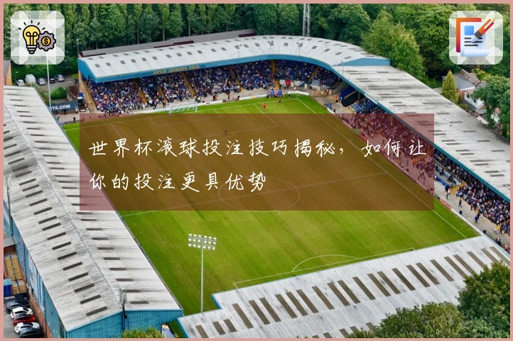世界杯滚球投注技巧揭秘，如何让你的投注更具优势