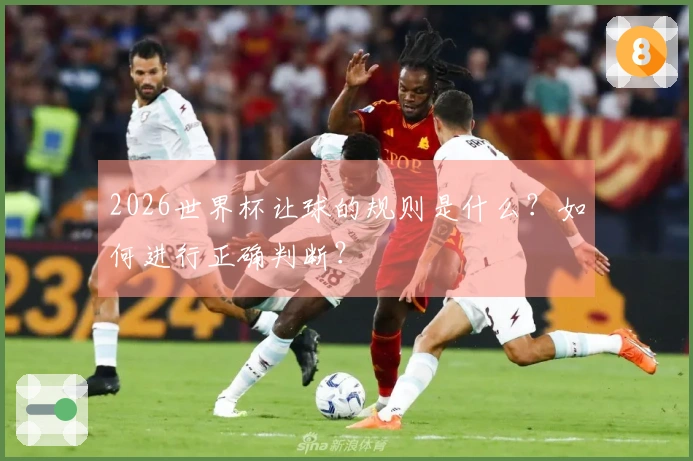 2026世界杯让球的规则是什么？如何进行正确判断？