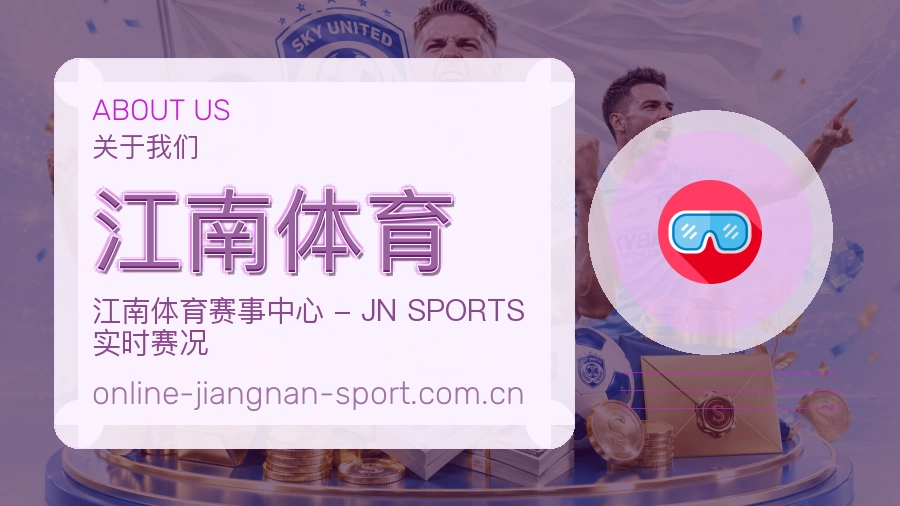 江南体育 客户端图